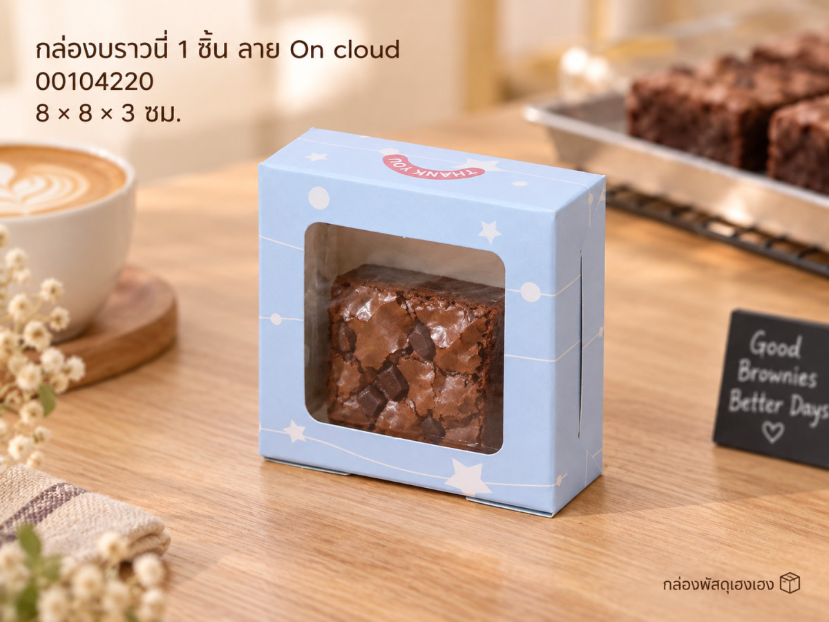 กล่องบราวนี่ 1 ชิ้น ลาย On cloud (8x8x3 ซม.)