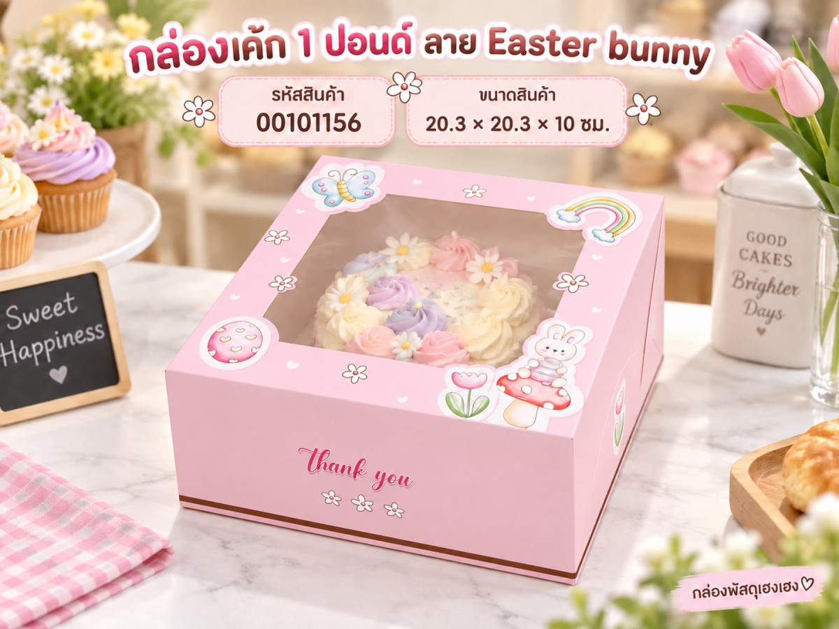 กล่องเค้ก 1 ปอนด์ ลาย Easter bunny 20.3x20.3x10 ซม.