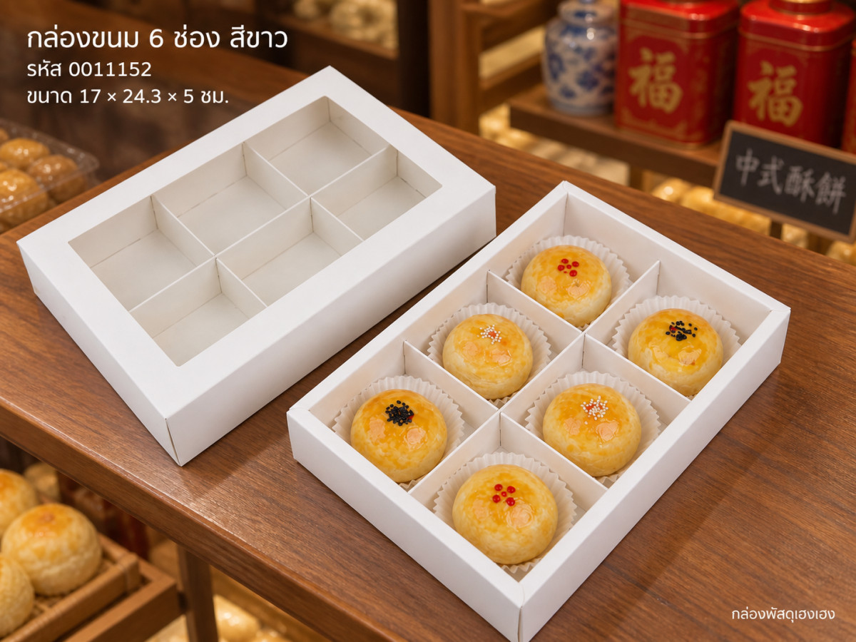 กล่องขนม 6 ช่อง ขาว 17x24.3x5 ซม.
