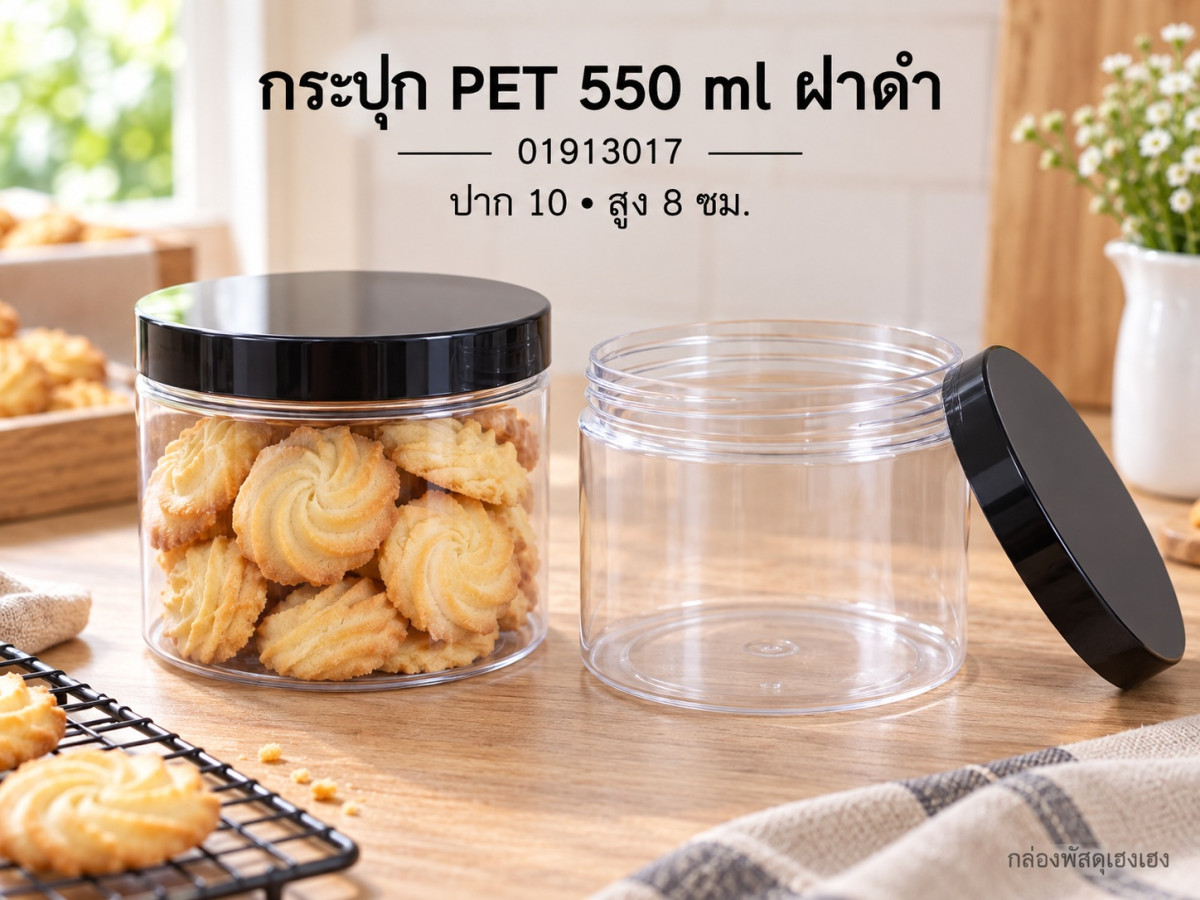 กระปุก PET 550 ml ฝาพลาสติกดำ 10x10x8 ซม.