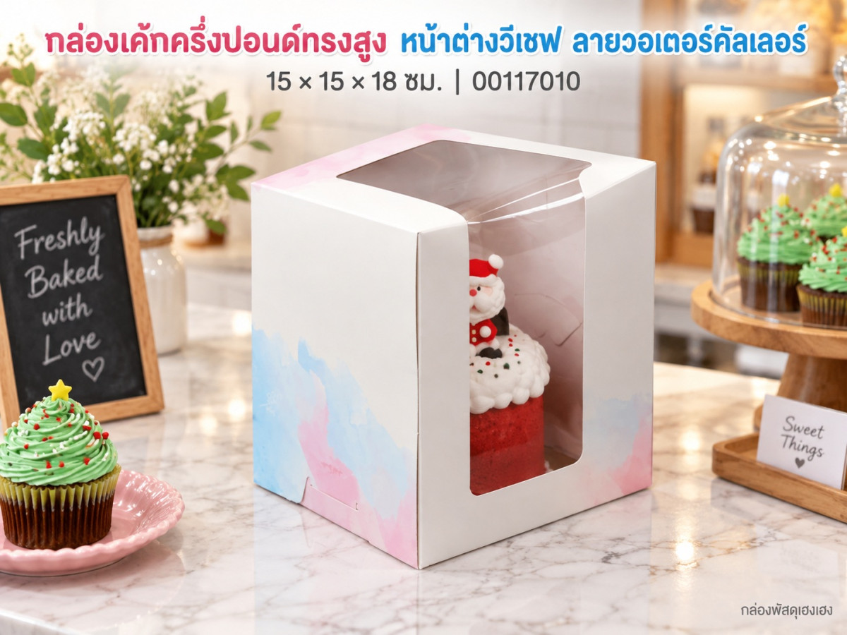 กล่องเค้กครึ่งปอนด์ทรงสูง หน้าต่างวีเชฟ ลายวอเตอร์คัลเลอร์ 15x15x18 ซม.
