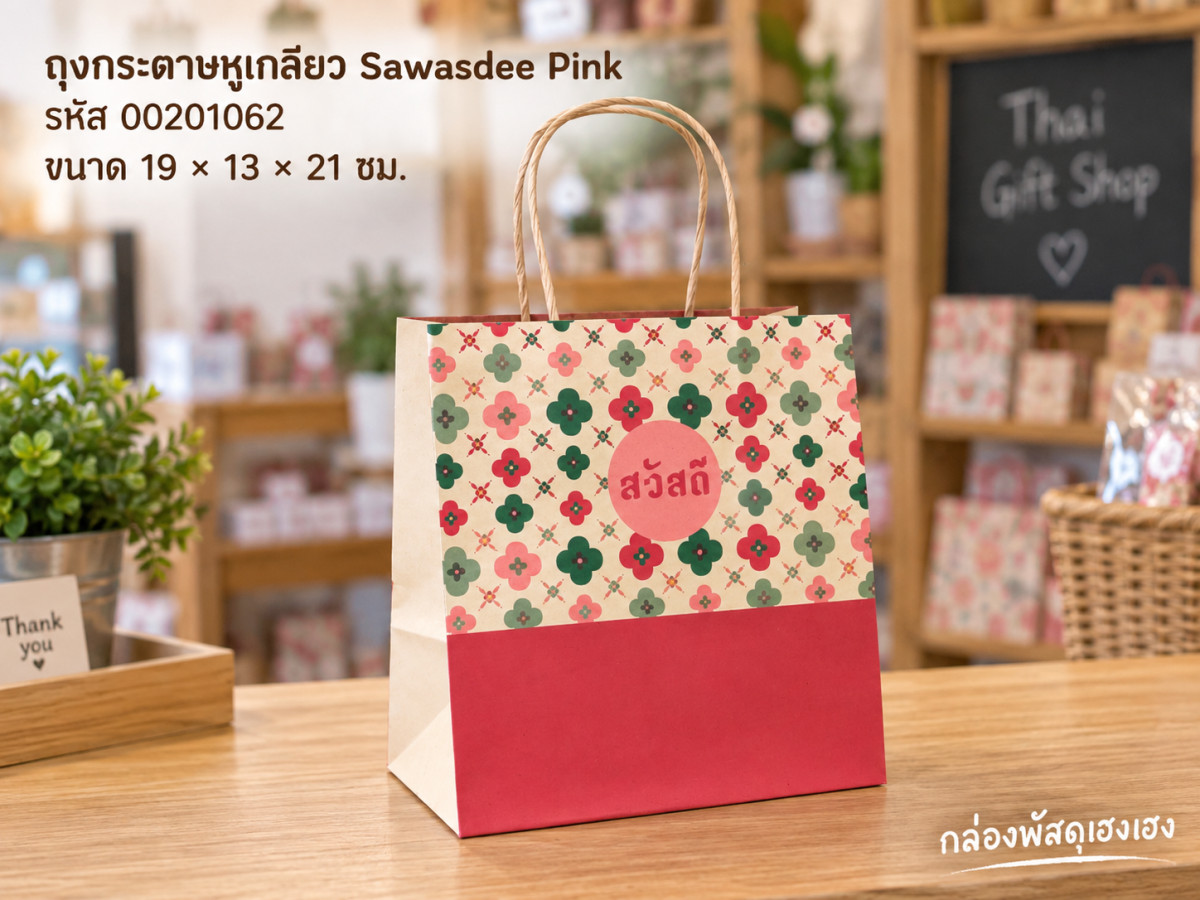 ถุงกระดาษหูเกลียว ลาย Sawasdee Pink 19x13x21 ซม.