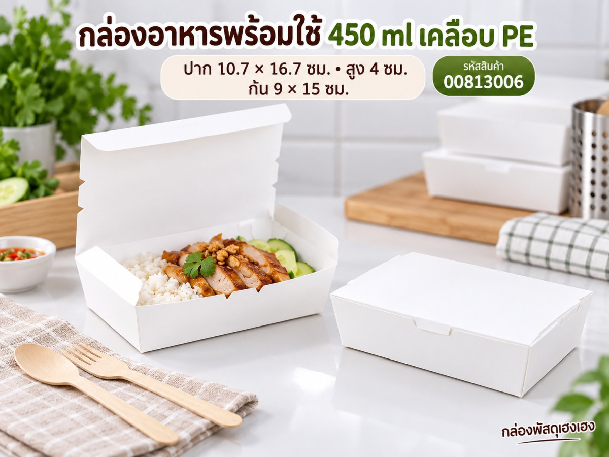 กล่องอาหารพร้อมใช้ 450 ml เคลือบ PE รุ่น 1 10.7x16.7x4 ซม.