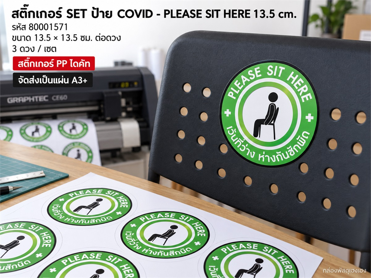 สติ๊กเกอร์ SET ป้าย COVID - PLEASE SIT HERE 13.5 cm.