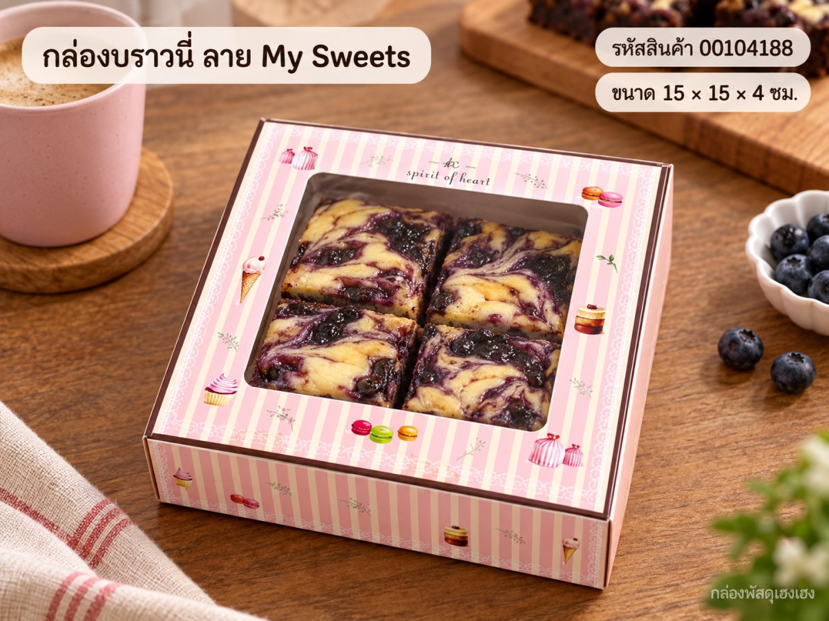 กล่องบราวนี่ ลาย My Sweets 15x15x4 ซม.