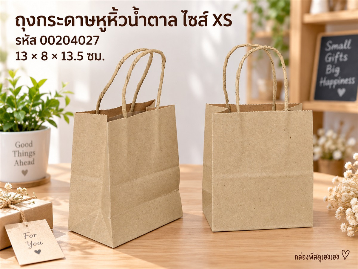 ถุงกระดาษหูหิ้วน้ำตาล ไซส์ XS ขนาด 13x8x13.5 ซม.