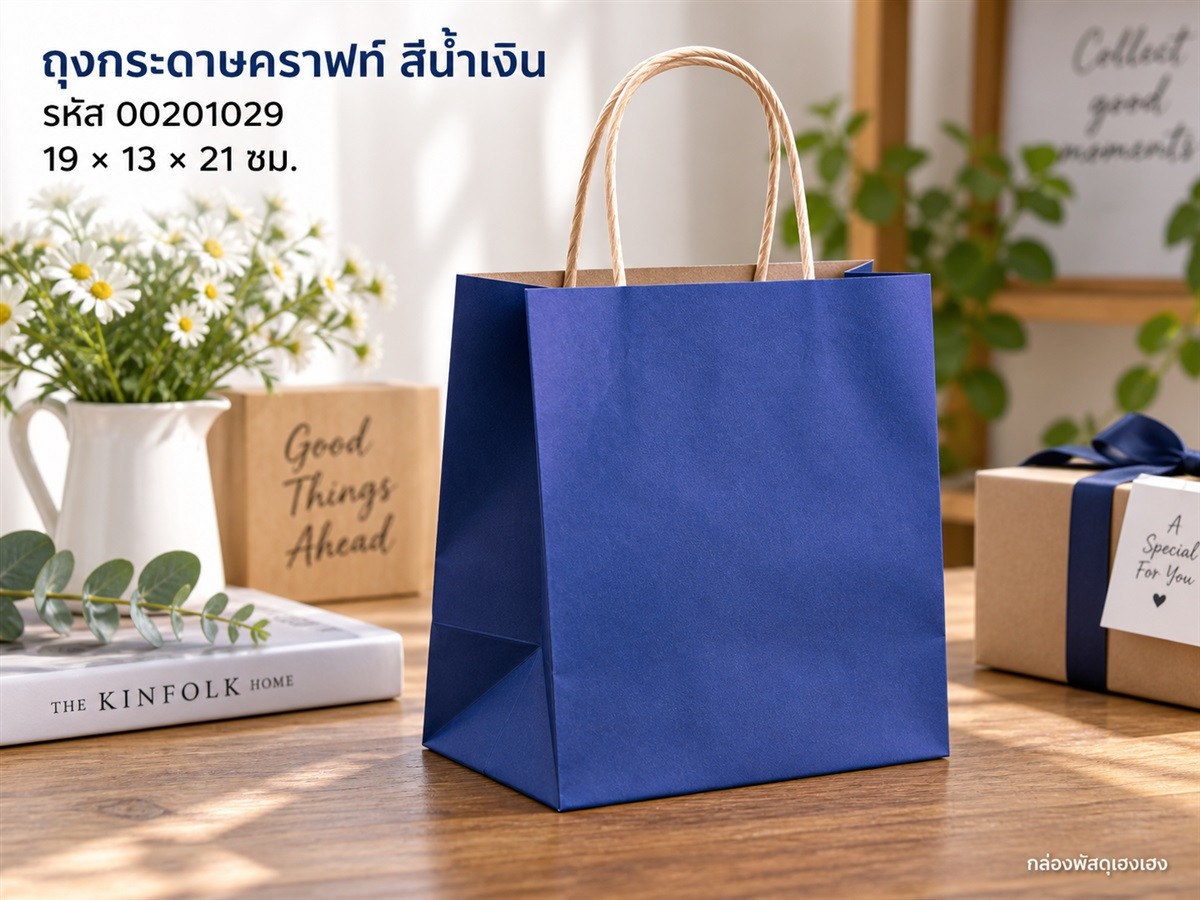 ถุงกระดาษคราฟท์ สีน้ำเงิน 19x13x21 ซม.
