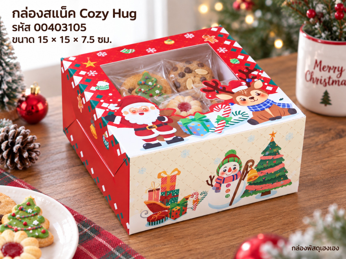 กล่องสแน็คหน้าต่าง ลาย Cozy Hug (15x15x7.5 ซม.)