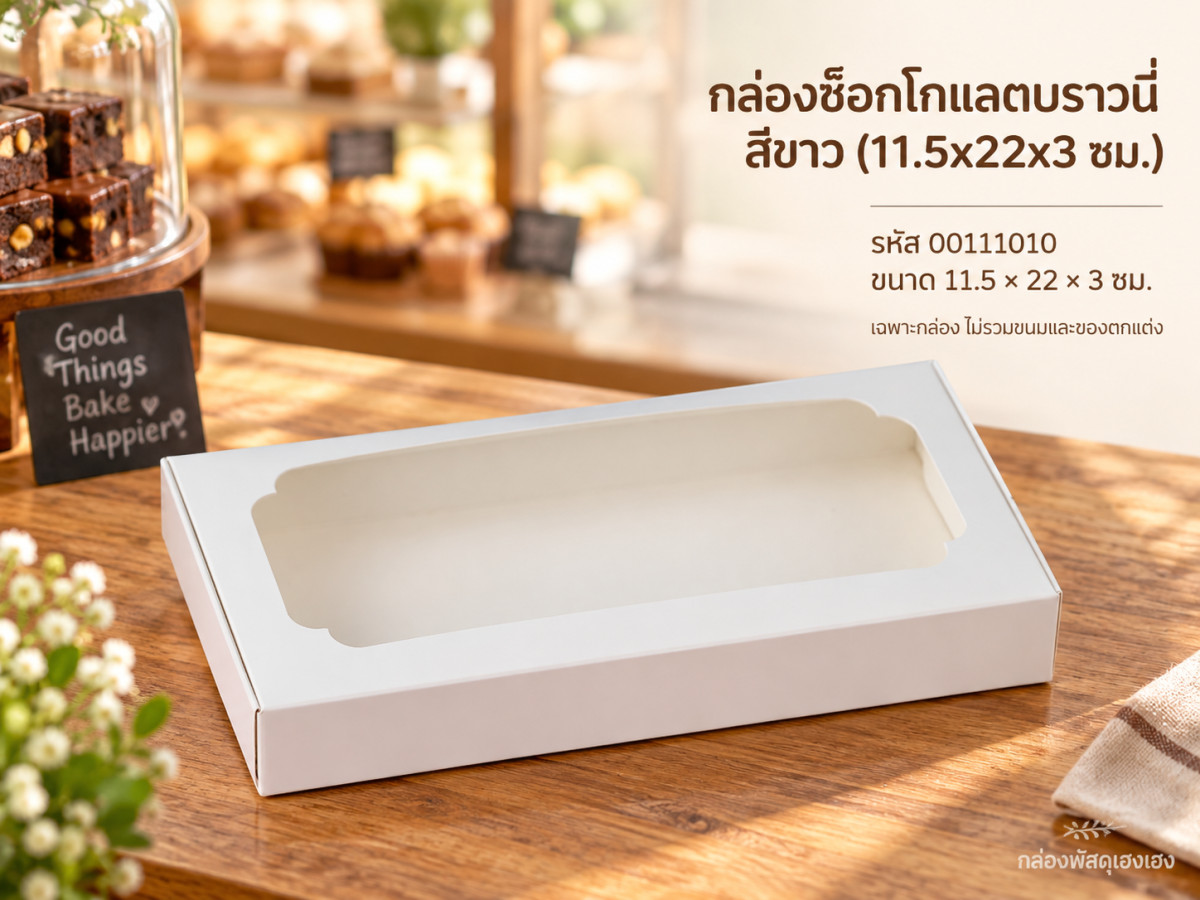 กล่องช็อกโกแลตบราวนี่ สีขาว (11.5x22x3 ซม.)