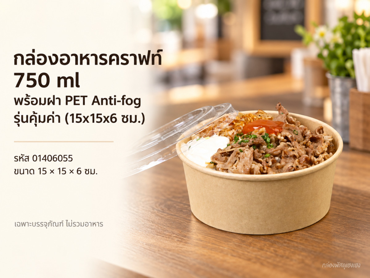 กล่องอาหารคราฟท์ 750 ml พร้อมฝา PET Anti-fog รุ่นคุ้มค่า (15x15x6 ซม.)