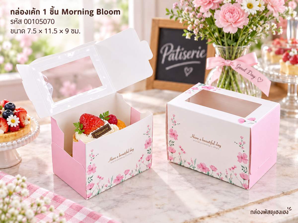กล่องเค้ก 1 ชิ้น ลาย Morning Bloom กว้าง 7.5 x ยาว11.5 x สูง 9 ซม.