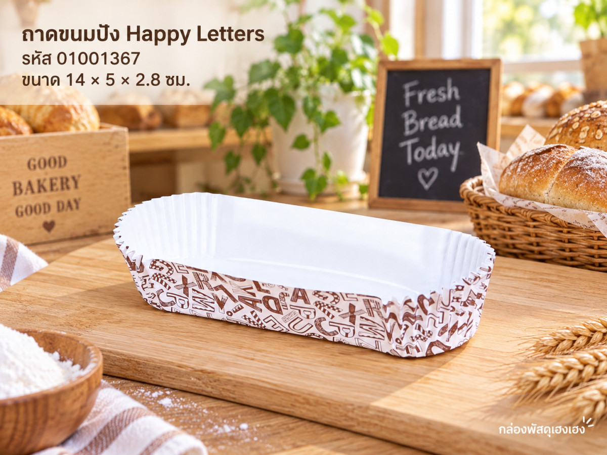 ถาดกระดาษขนมปัง ลาย Happy Letters (14x5x2.8 ซม.)