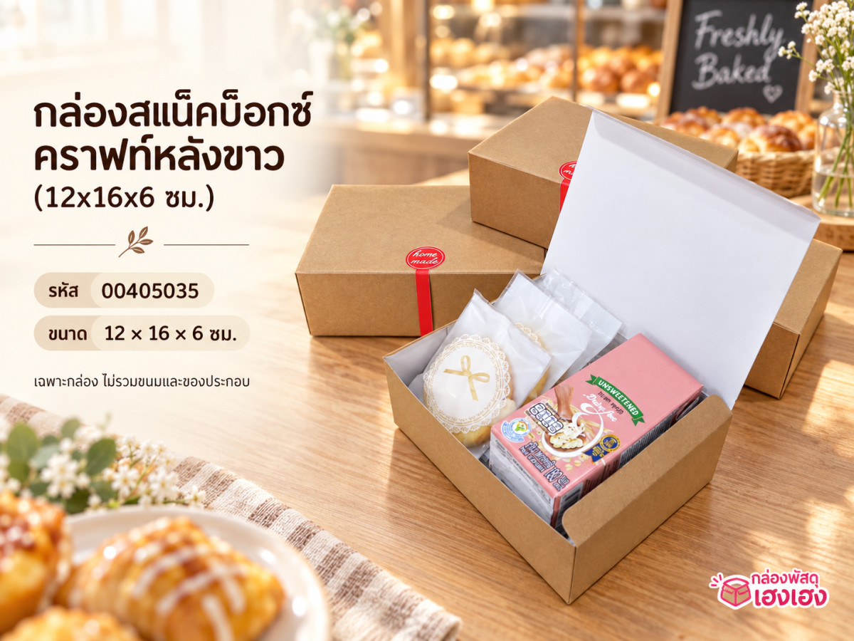กล่องสแน็คบ็อกซ์ คราฟท์หลังขาว (12x16x6 ซม.)