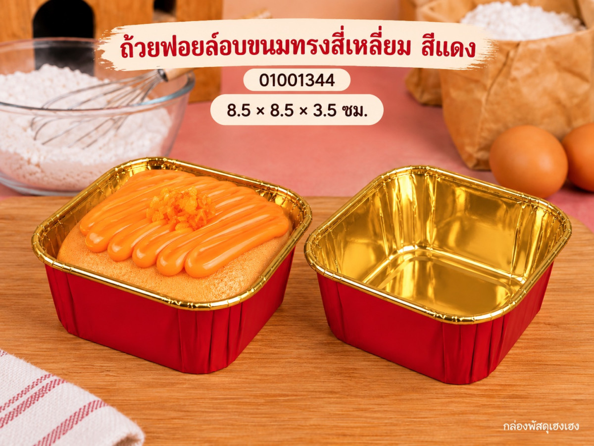 ถ้วยฟอยล์อบขนมทรงสี่เหลี่ยม สีแดง 8.5x8.5x3.5 ซม.