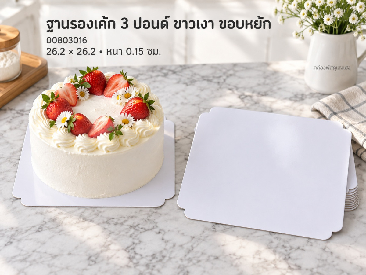 ฐานรองเค้ก 3 ปอนด์ ขาว แบบเงา ขอบหยัก 26.2x26.2x0.15 ซม.
