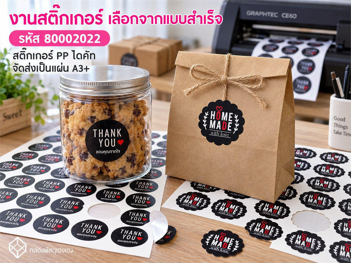 งานสติ๊กเกอร์ (เลือกจากแบบสำเร็จ)
