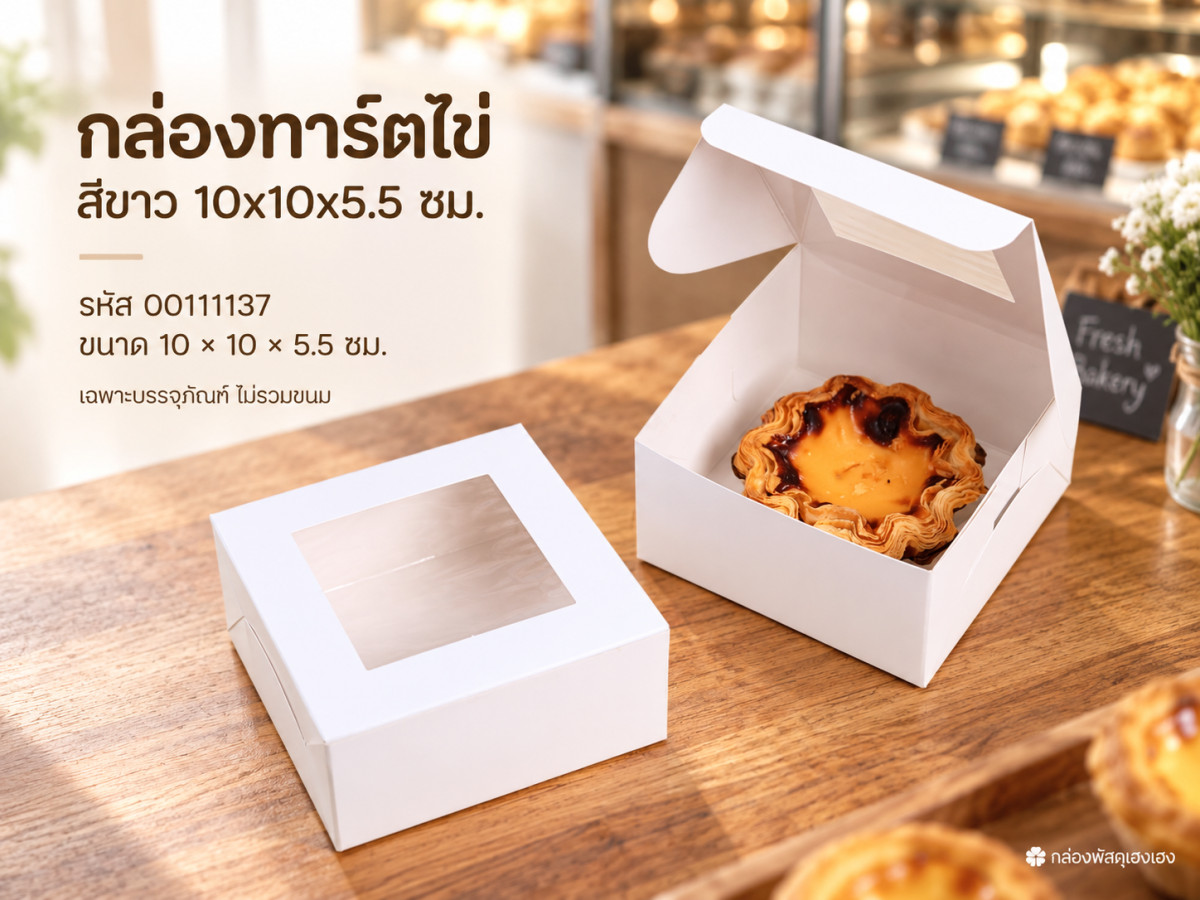 กล่องทาร์ตไข่ สีขาว 10x10x5.5 ซม.