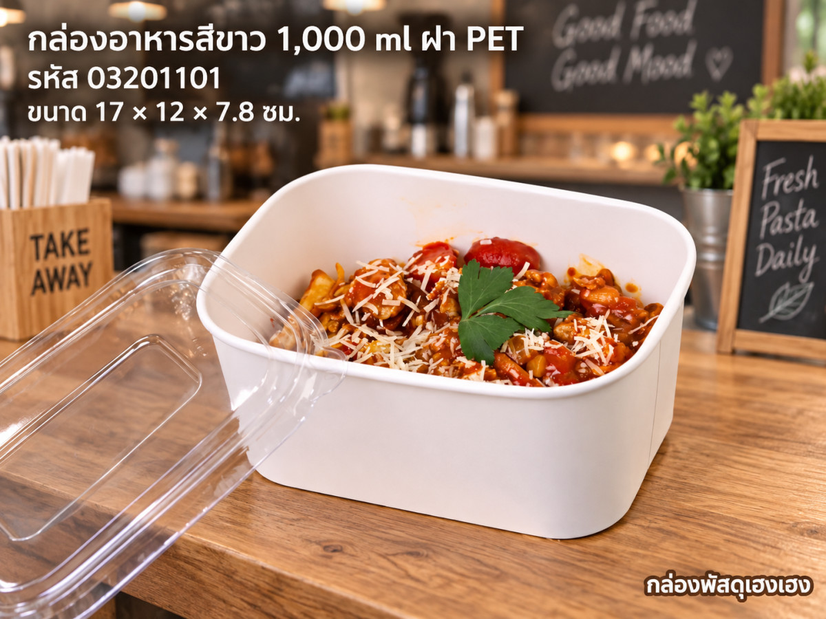 กล่องอาหารวงรี สีขาว 1,000 ml พร้อมฝา PET Anti-fog รุ่นคุ้มค่า (17x12x7.8 ซม.)