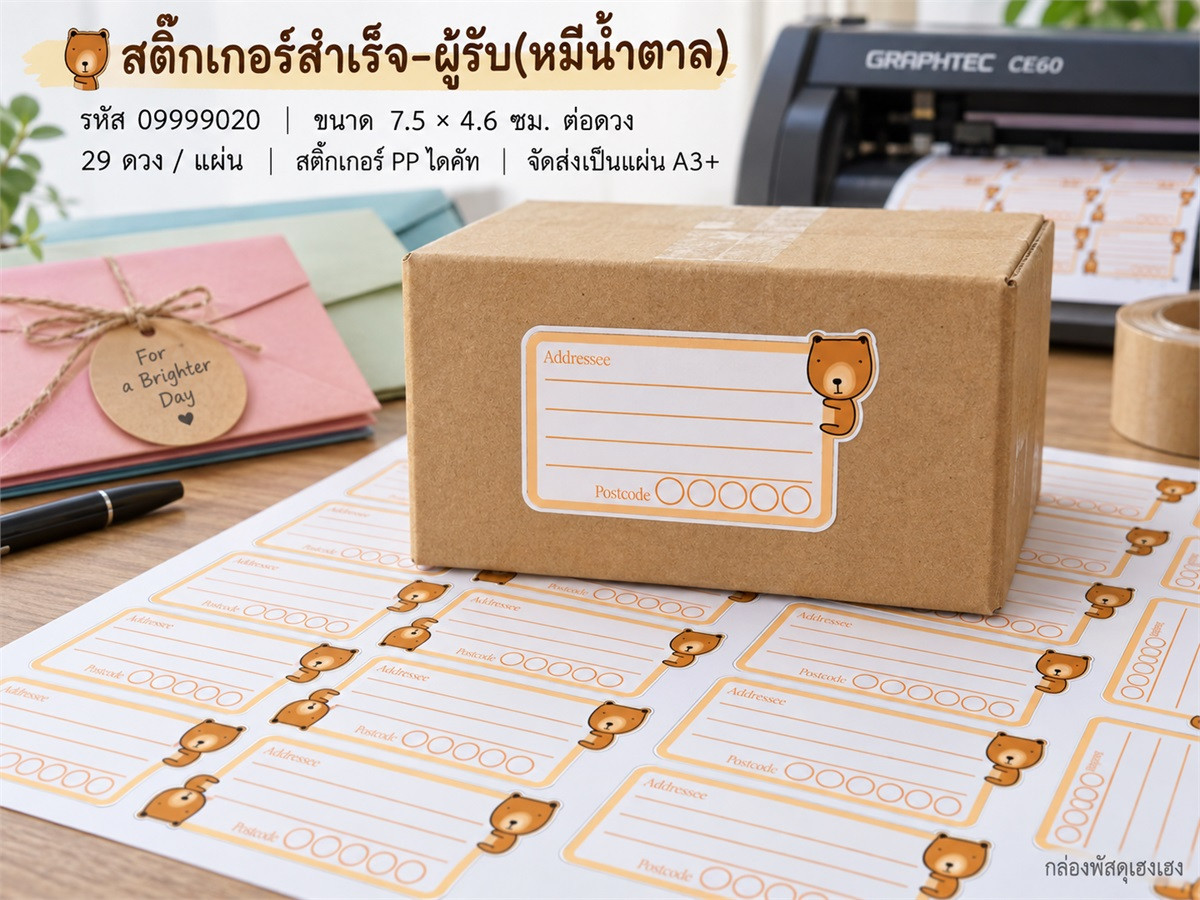 สติ๊กเกอร์สำเร็จ-ผู้รับ(หมีน้ำตาล)
