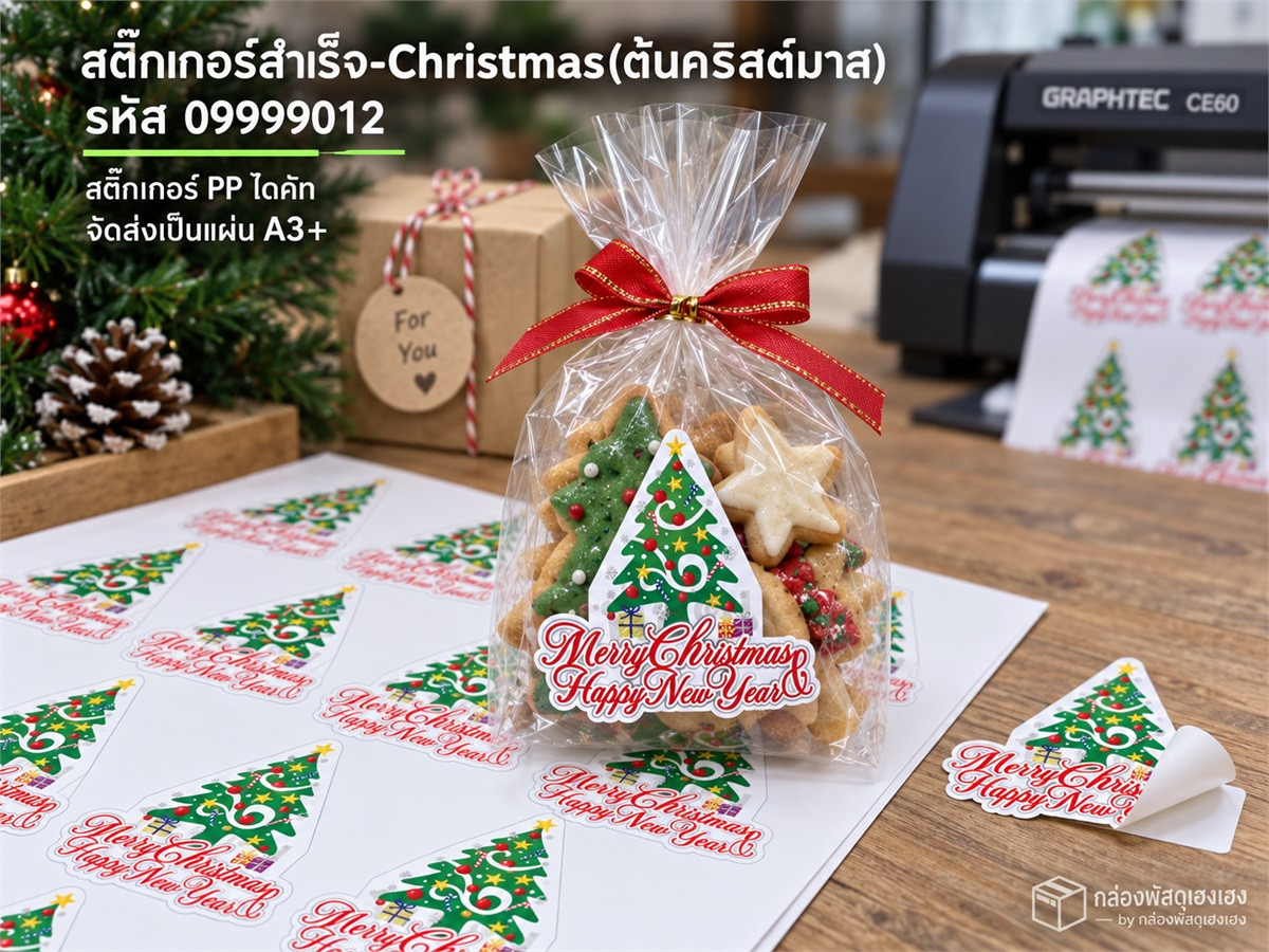 สติ๊กเกอร์สำเร็จ-Christmas(ต้นคริสต์มาส)