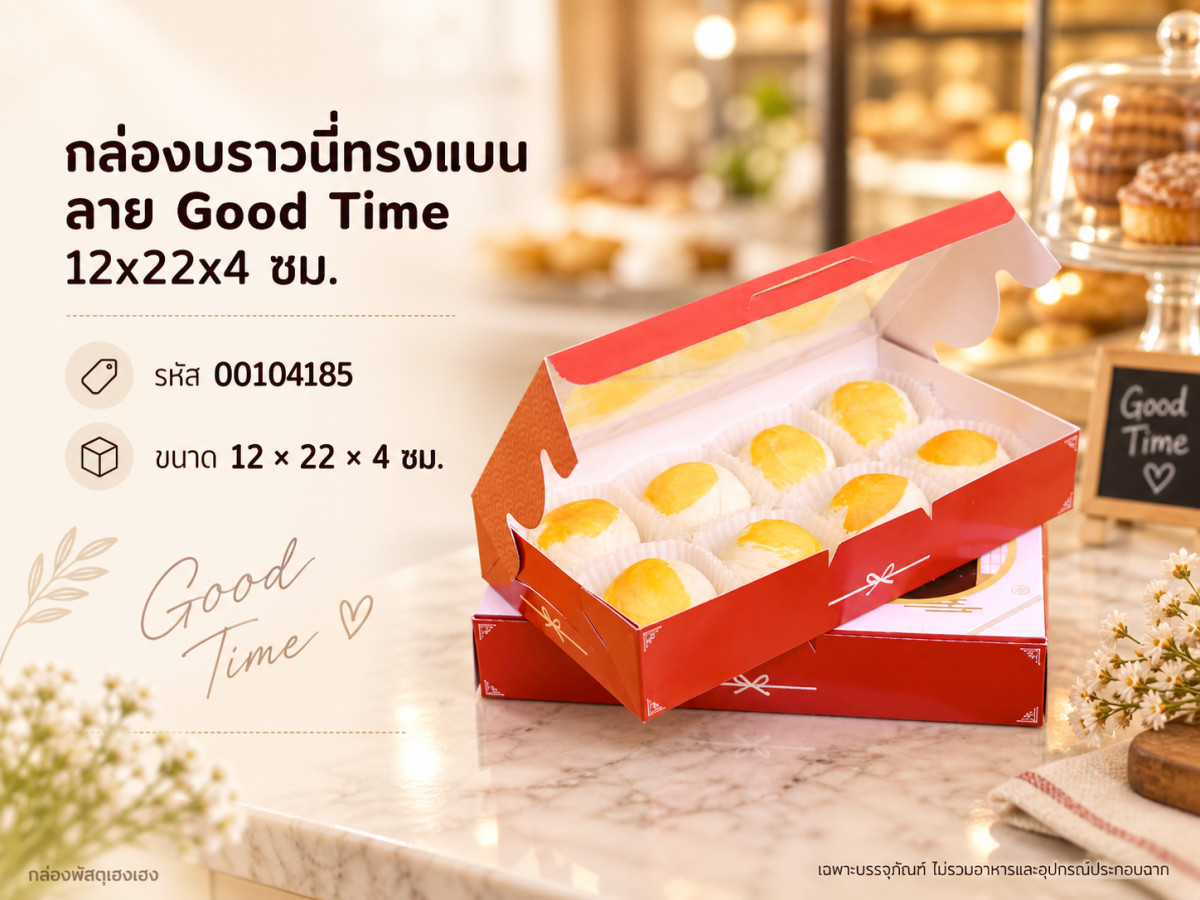 กล่องบราวนี่ทรงแบน ลาย Good Time 12x22x4 ซม.