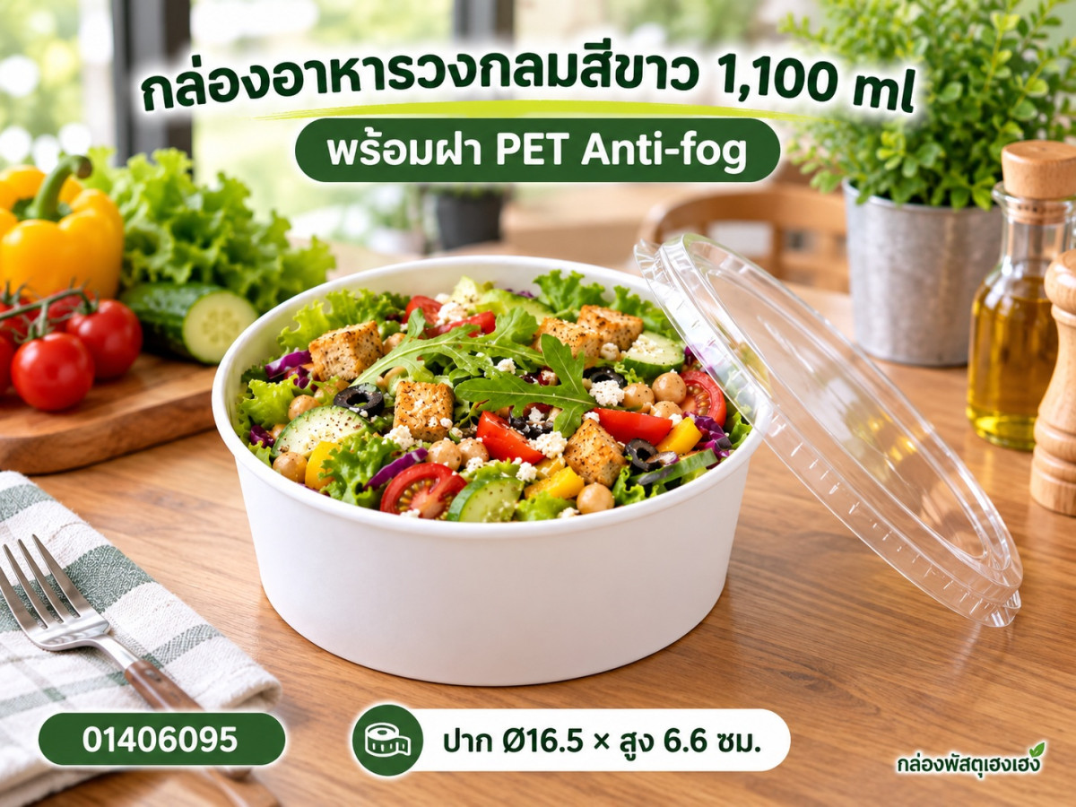 กล่องอาหารวงกลมสีขาว 1100 ml พร้อมฝา PET Anti-fog 16.5x16.5x6.6 ซม.