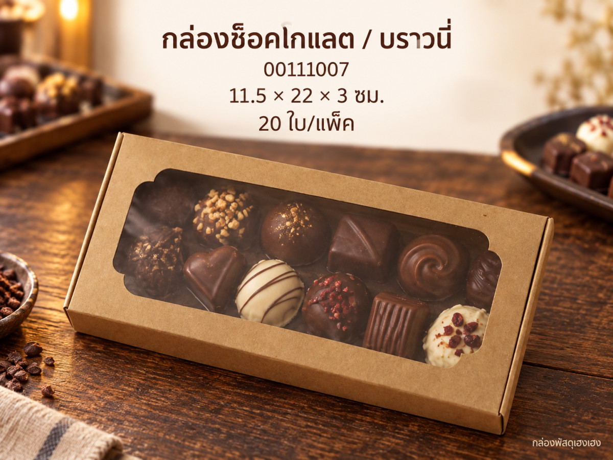 กล่องช็อคโกแลต/บราวนี่ ขนาด 11.5*22*3 ซม.