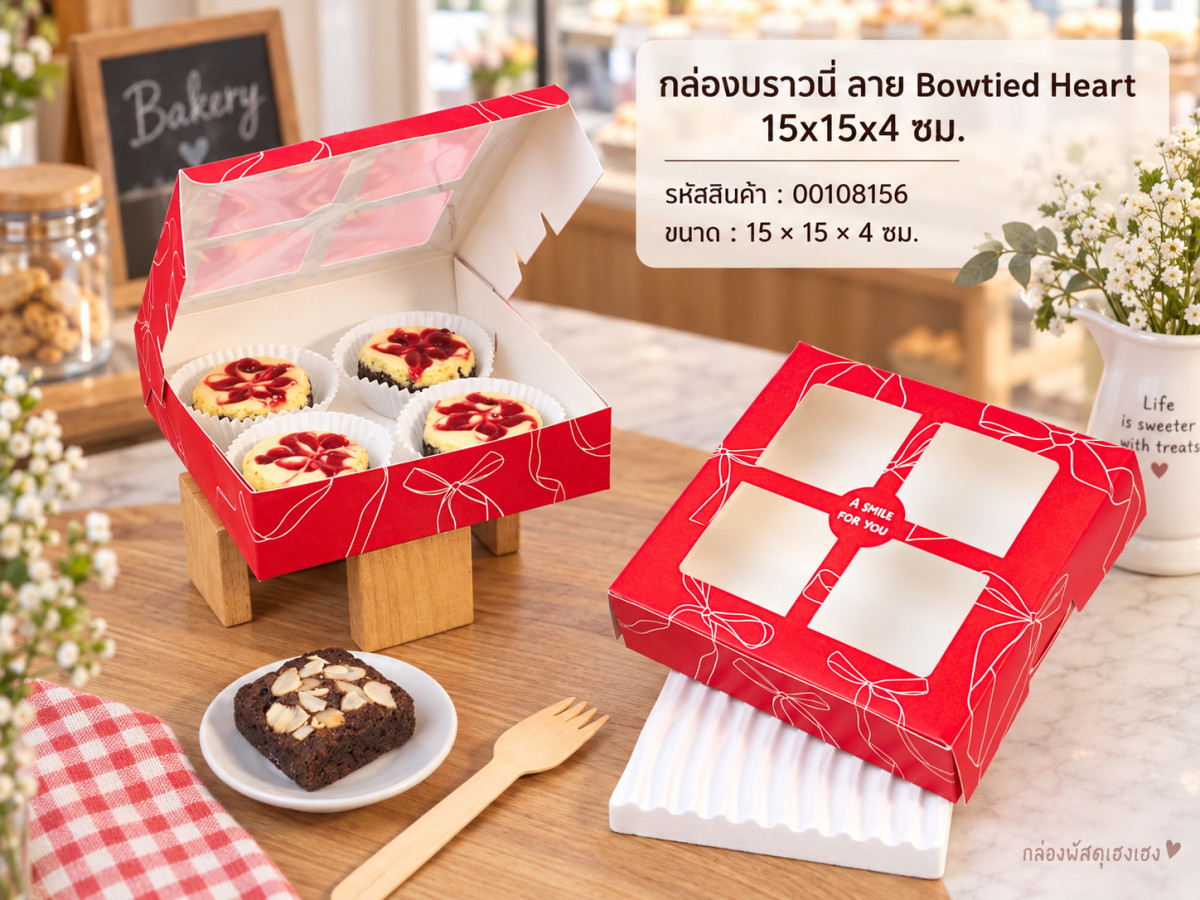 กล่องบราวนี่ ลาย Bowtied Heart 15x15x4 ซม.