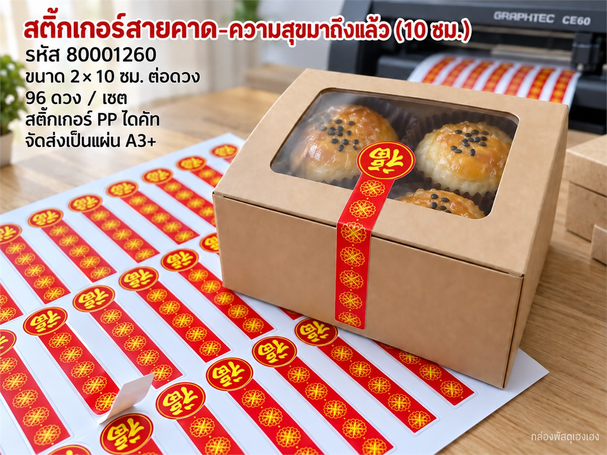 สติกเกอร์สายคาด-ความสุขมาถึงแล้ว (10 ซม.) 96 ดวง