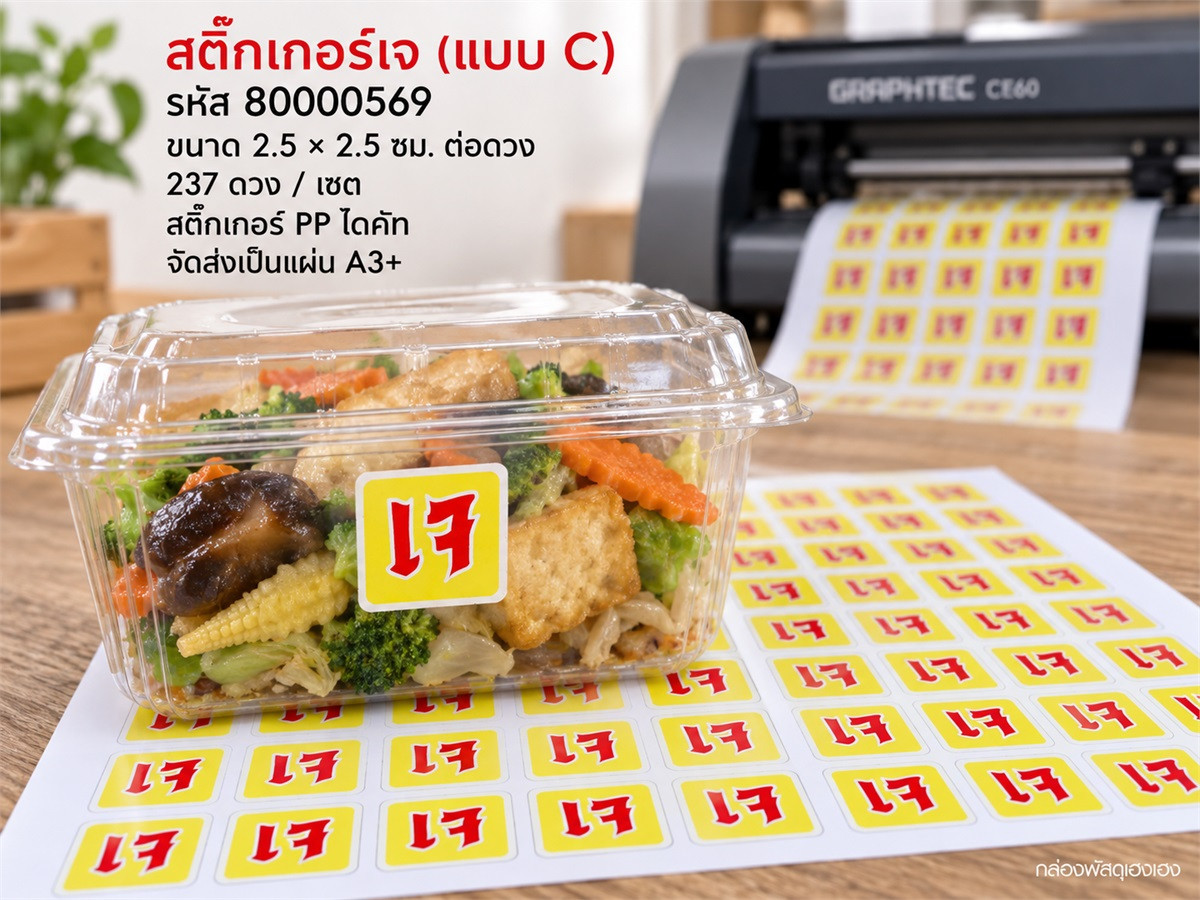 สติ๊กเกอร์เจ (แบบ C) 237 ดวง