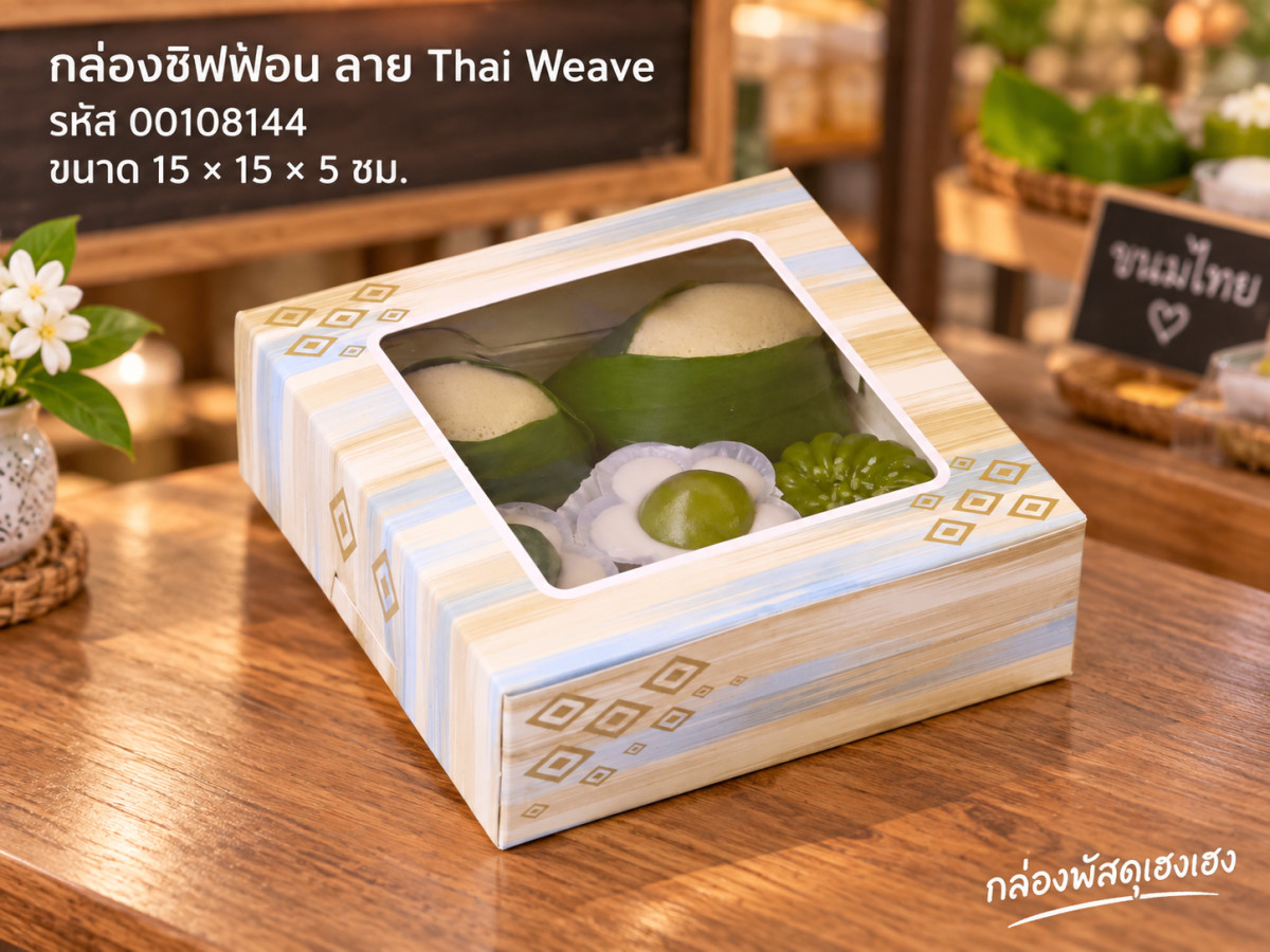 กล่องชิฟฟ่อน ลาย Thai Weave (15x15x5 ซม.)