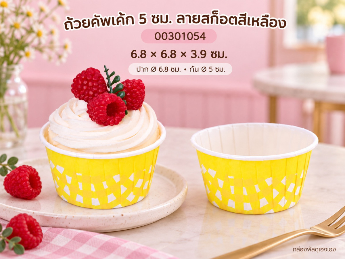 ถ้วยคัพเค้ก 5 ซม. ลายสก็อตสีเหลือง 6.8x6.8x3.9 ซม.