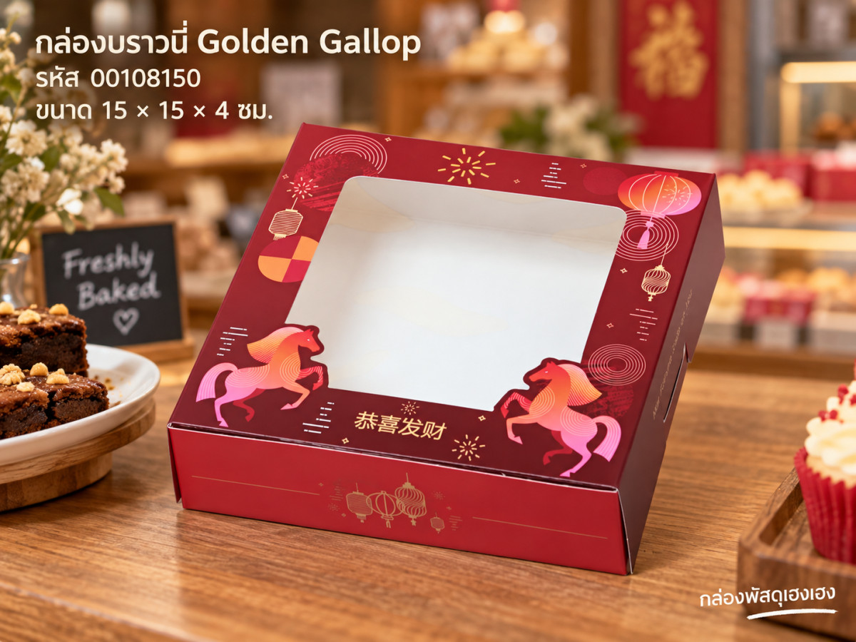กล่องบราวนี่ ลาย Golden Gallop 15x15x4 ซม.