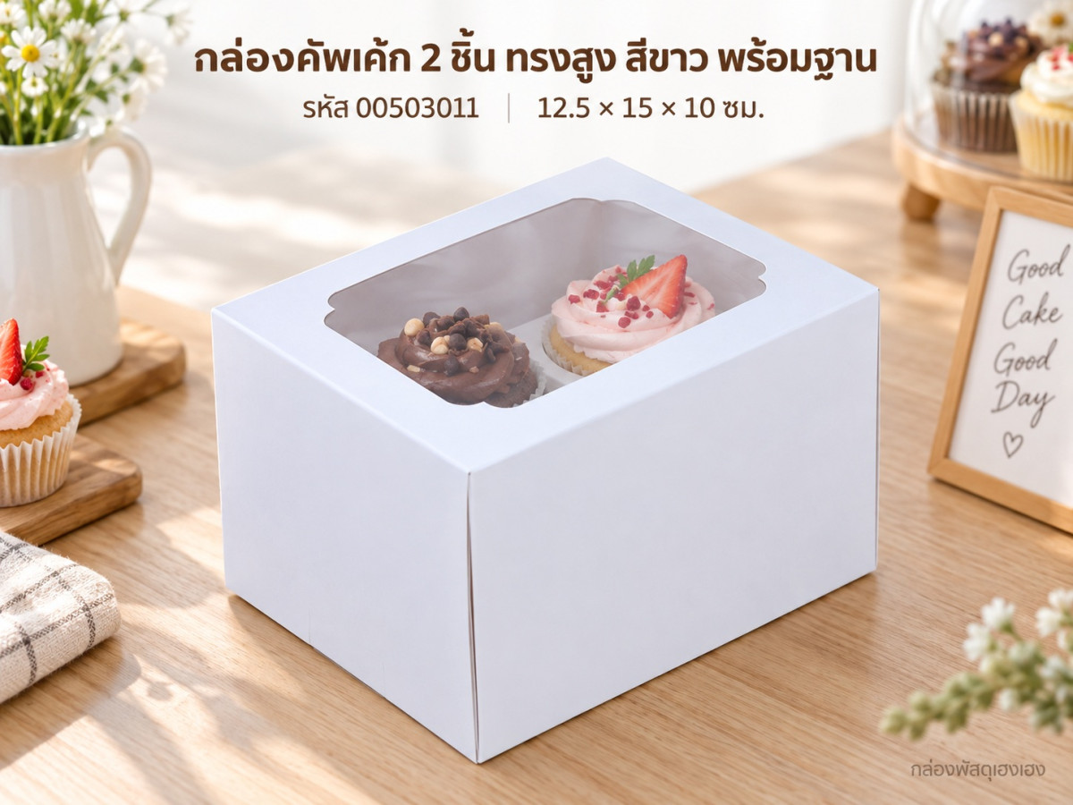 กล่องคัพเค้ก 2 ชิ้น ทรงสูง พร้อมฐาน สีขาว 12.5x15x10 ซม.