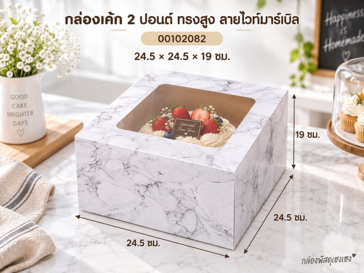 กล่องเค้ก 2 ปอนด์ ทรงสูง ลายไวท์มาร์เบิล 24.5x24.5x19 ซม.