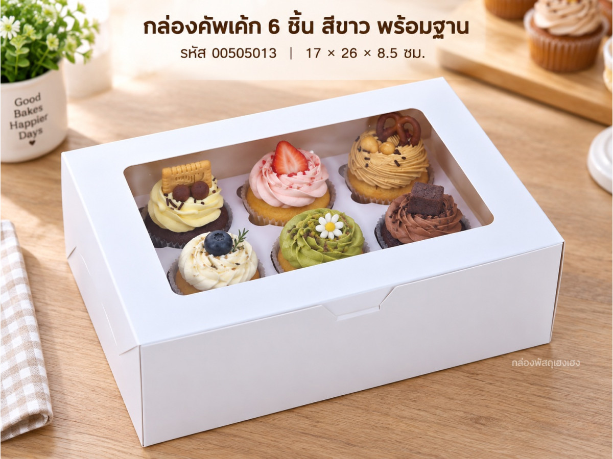 กล่องคัพเค้ก 6 ชิ้น พร้อมฐาน สีขาว 17x26x8.5 ซม.