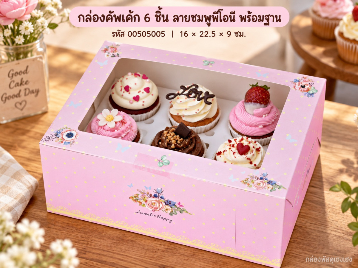 กล่องคัพเค้ก 6 ชิ้น พร้อมฐาน ลายชมพูพีโอนี 16x22.5x9 ซม.