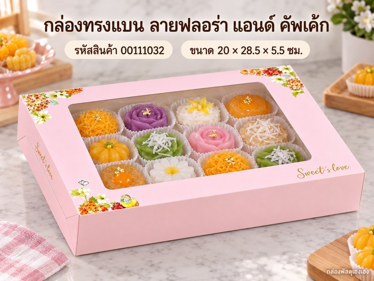 กล่องทรงแบน ลายฟลอร่า แอนด์ คัพเค้ก 20x28.5x5.5 ซม.