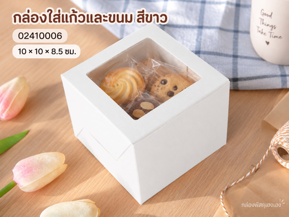 กล่องใส่แก้วและขนม สีขาว 10x10x8.5 ซม.