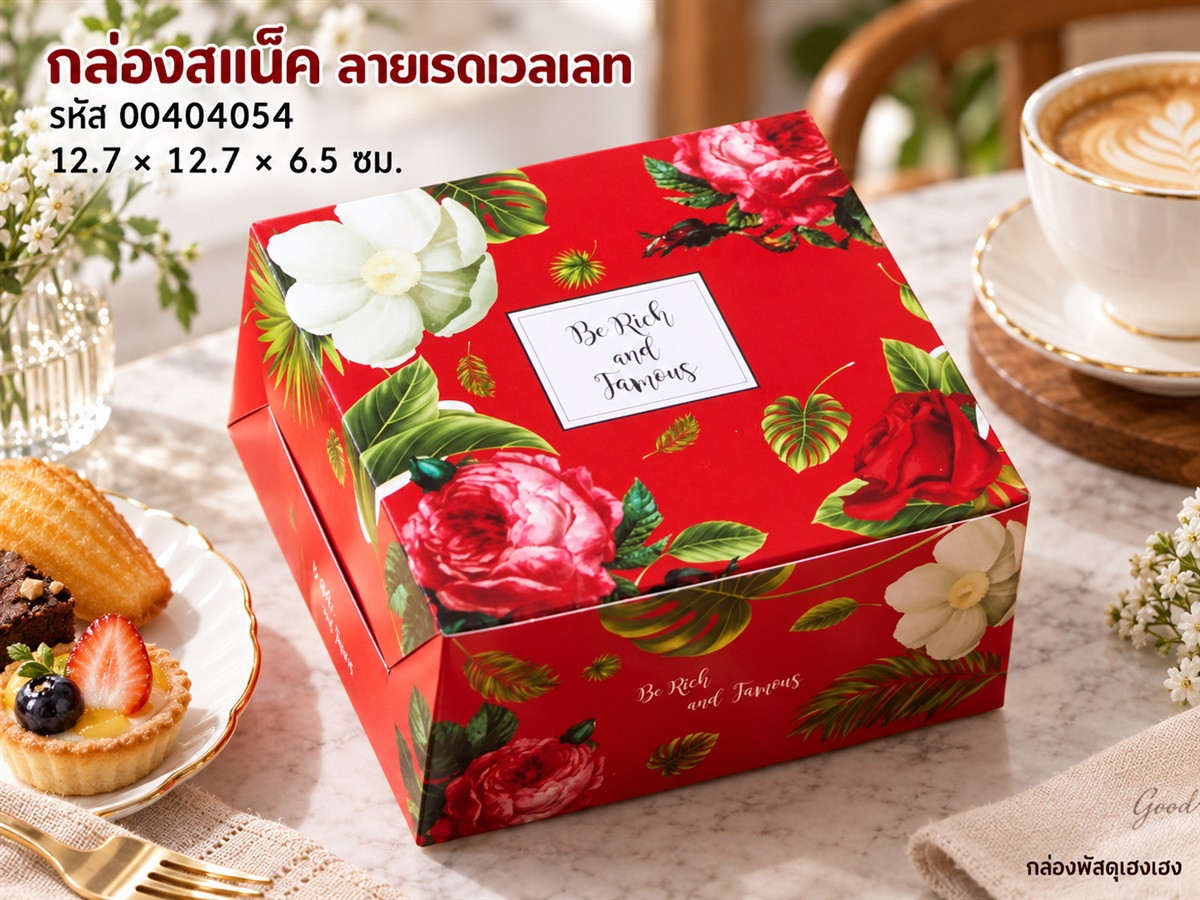 กล่องสแน็ค เรดเวลเลท 12.7x12.7x6.5 ซม.