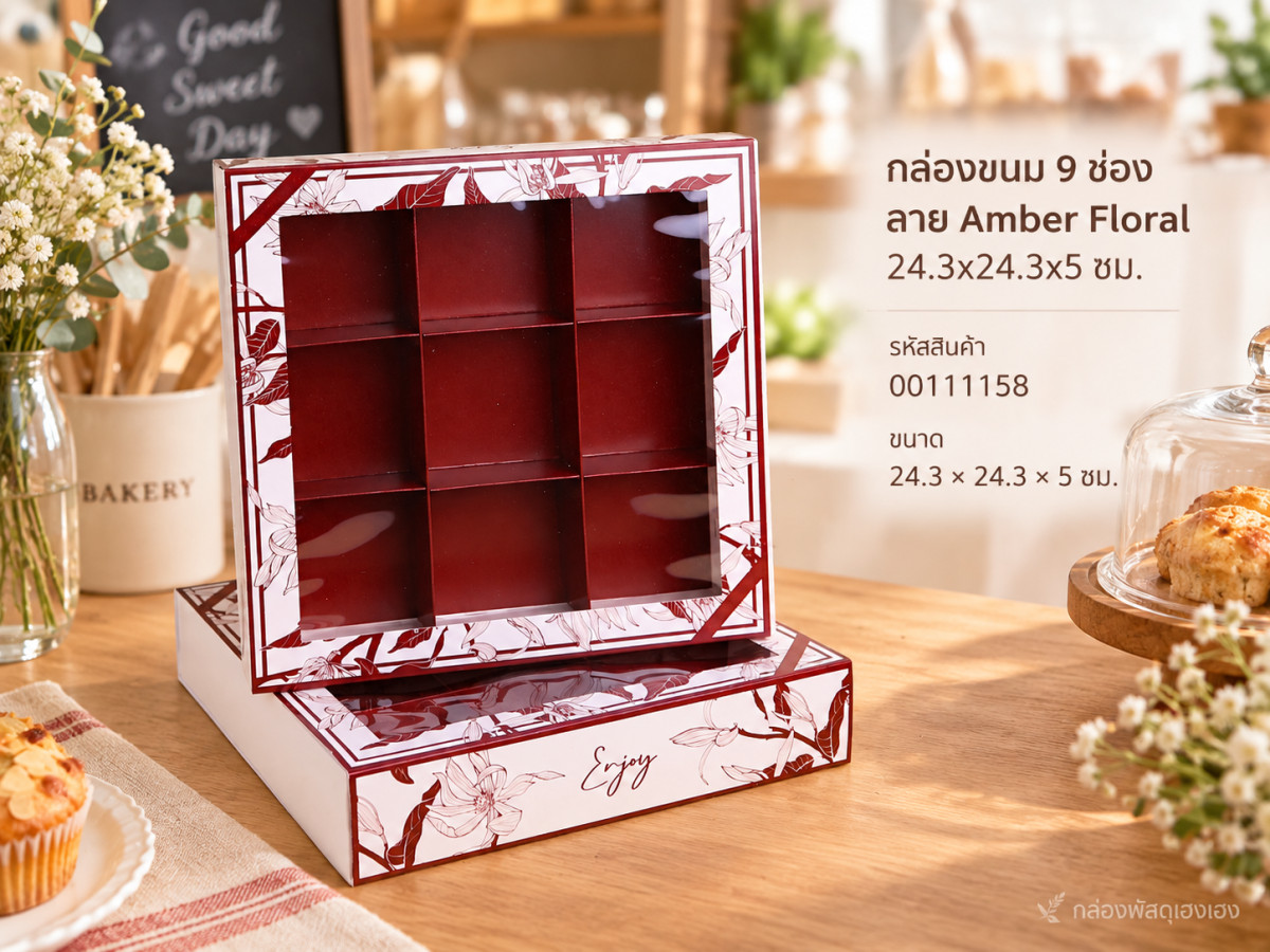กล่องขนม 9 ช่อง ลาย Amber Floral 24.3x24.3x5 ซม.