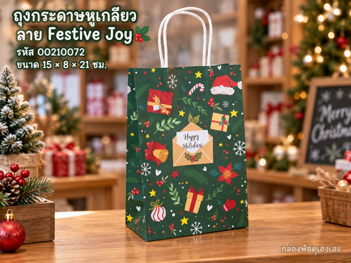 ถุงกระดาษหูเกลียว ลาย Festive Joy 15x8x21 ซม.