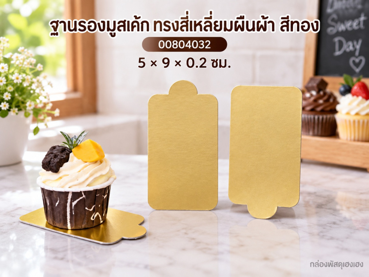 ฐานรองมูสเค้ก ทรงสี่เหลี่ยมผืนผ้า สีทอง 5x9x0.2 ซม.