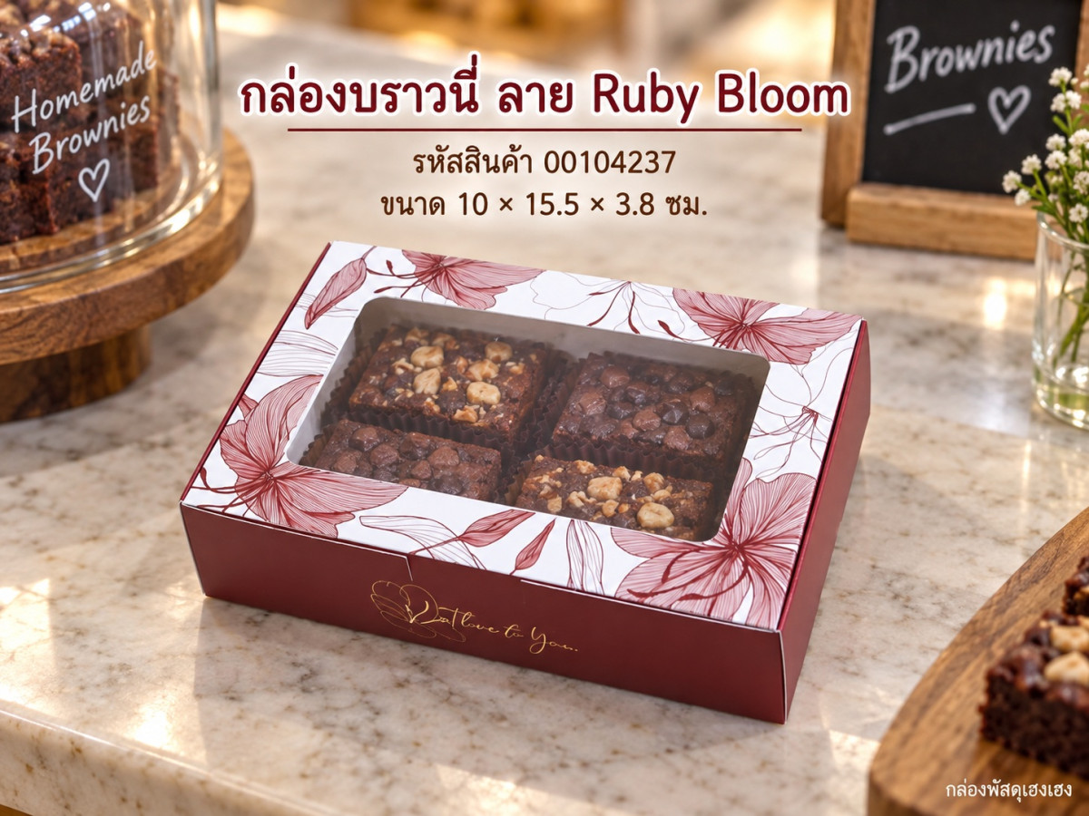 กล่องบราวนี่ ลาย Ruby Bloom 10x15.5x3.8 ซม.