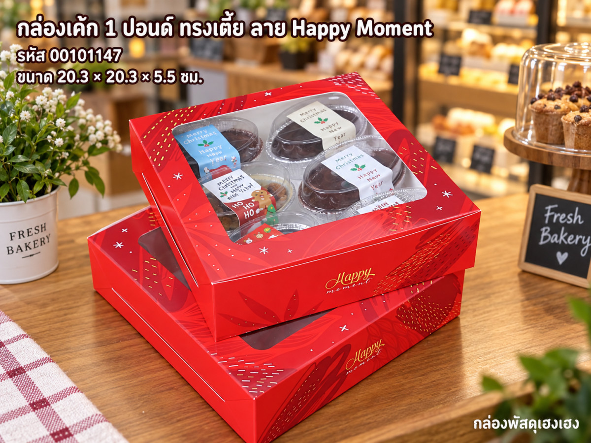 กล่องเค้ก 1 ปอนด์ ทรงเตี้ย ลาย Happy Moment (20.3x20.3x5.5 ซม.)