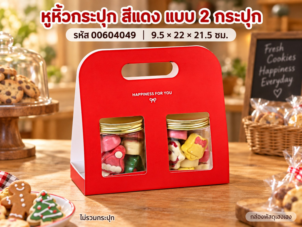 หูหิ้วกระปุก สีแดง แบบ 2 กระปุก 9.5x22x21.5 ซม.