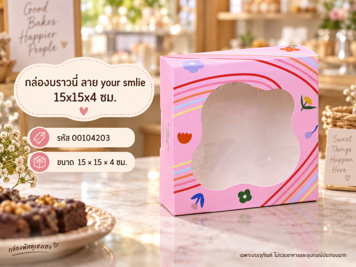 กล่องบราวนี่ ลาย your smlie 15x15x4 ซม.