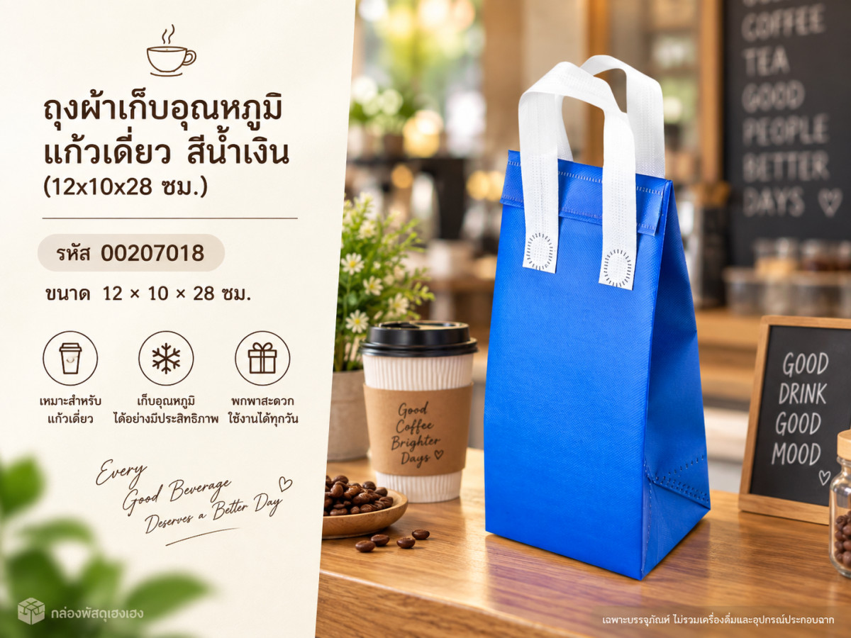 ถุงผ้าเก็บอุณหภูมิ แก้วเดี่ยว สีน้ำเงิน (12x10x28 ซม.)