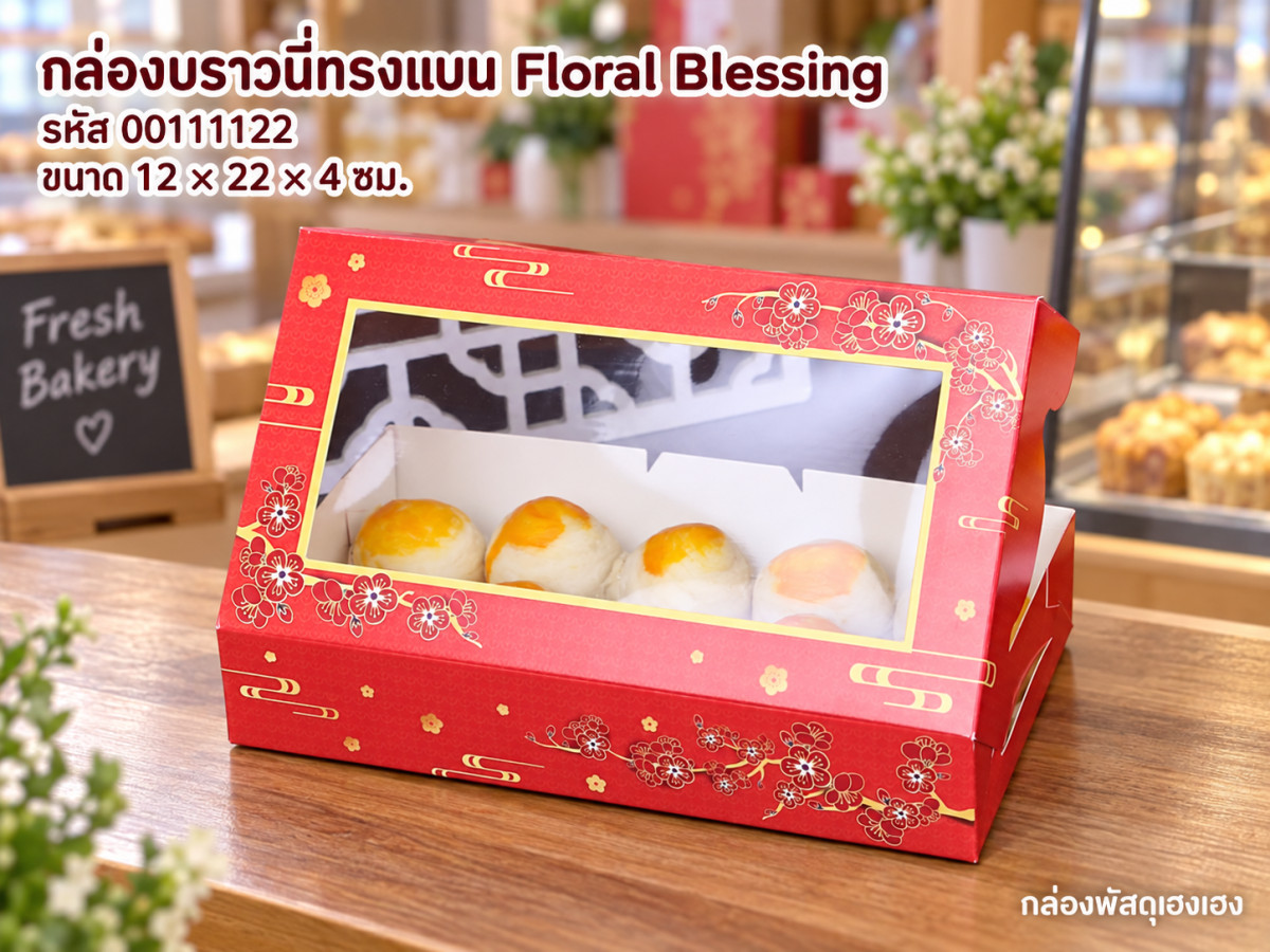 กล่องบราวนี่ทรงแบน Floral Blessing 12x22x4 ซม.
