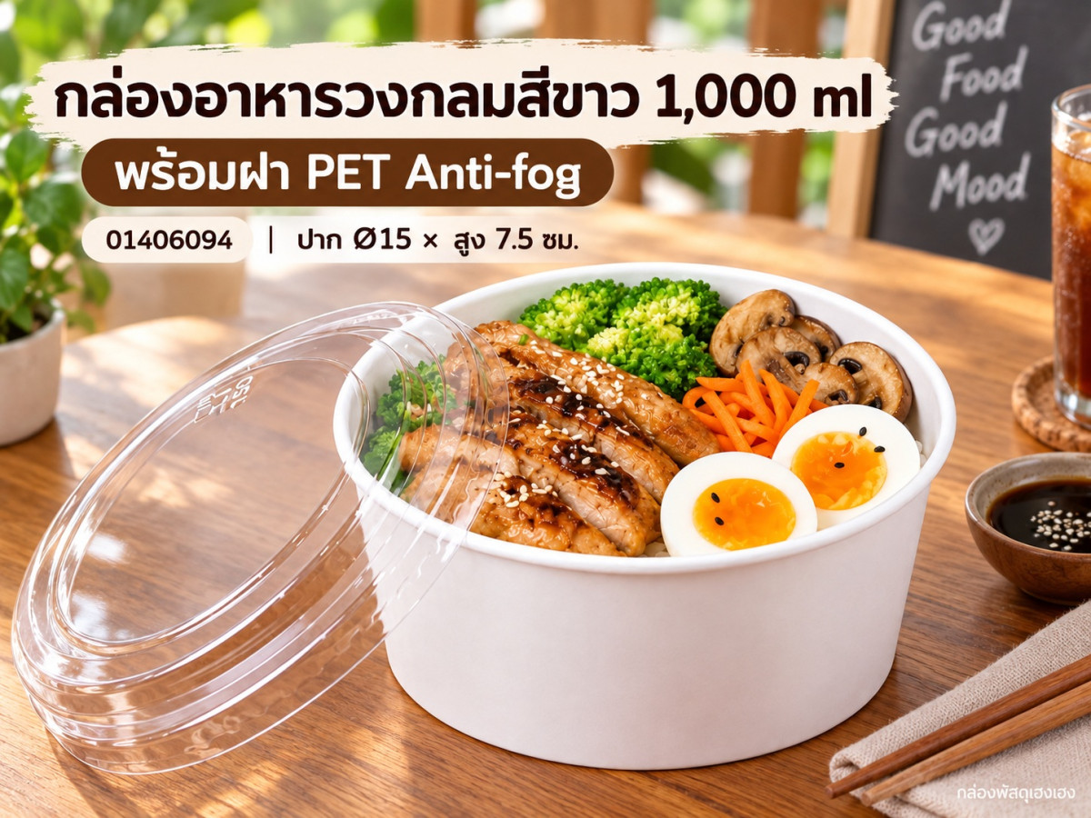กล่องอาหารวงกลมสีขาว 1,000 ml พร้อมฝา PET Anti-fog 15x15x7.5 ซม.